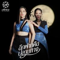 อีกฟากคือปลายทาง (ท่อน เกมส์ จุลโหฬาร)