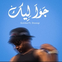 جوا ليك يا