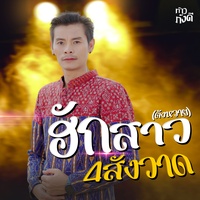 ฮักสาว 4 สังวาด (ตังหวาย) - Cover