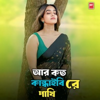 আর কত কান্ধাইবি রে পাখি