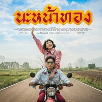 นะหน้าทอง (ท่อน Pre-Hook)