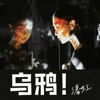 乌鸦!