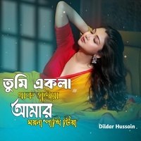 তুমি একলা থাক সুইয়া আমার ময়না পাখি টিয়া