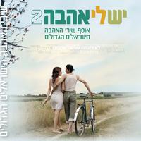 בואי נעשה לנו חג