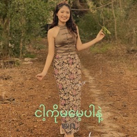 ငါ့ကိုမမေ့ပါနဲ့