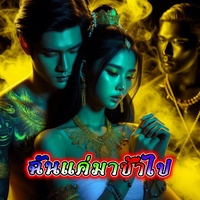 ฉันแค่มาช้าไป