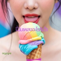 นี่มันเพลงอะไรกันว๊า