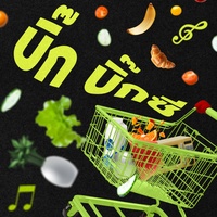 บิ๊ก บิ๊กซี (MAIN)