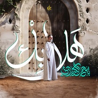 هلا بك