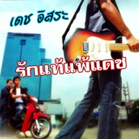 รักแท้แพ้แดช