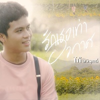 รักเธอเท่าอวกาศ