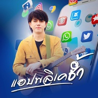 แอปพลิเคช้ํา - Preview
