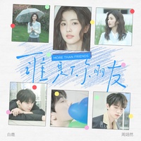 谁是你朋友(可爱版)