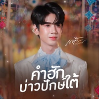 คําฮักบ่าวปักษ์ใต้