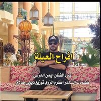 افراح العيلة-ترند