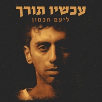 הולך אחרי הלב
