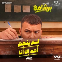 لم ينجح أحد إلا أنا (من فيلم برشامة)