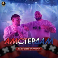 Амстердам