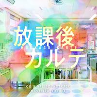 Houkago Karute -Inochio Taisetsuni-