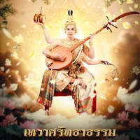 เทวาศรัทธาธรรม