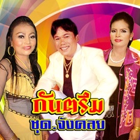 จังคลย