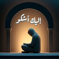 إليـك أشكو