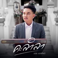 คะลําลา - Preview