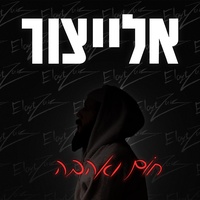 חום ואהבה