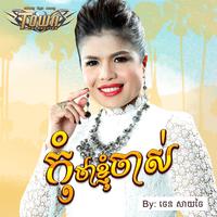 កុំថាខ្ញុំចាស់