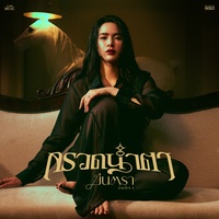กรวดน้ําตา