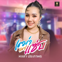 เฒ่าแต่แซ่บ