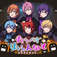 すとろべりーはろうぃんないと 2024Ver.