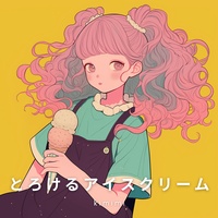 とろけるアイスクリーム