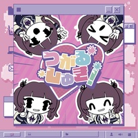 つがるしゅき!