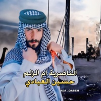 Al Nasriya Om El Zelm - الناصرية ام الزلم