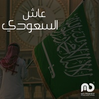 عاش السعودي - اليوم الوطني السعودي