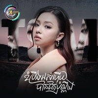 ខំប្រឹងអស់ហើយបានតែប៉ុណ្ណឹង