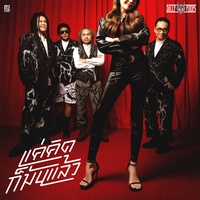 แค่คิดก็มันแล้ว