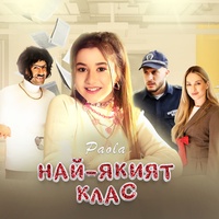 Най-якият клас