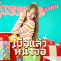 เบื่อแล้วหน้าจอ (Sped Up)