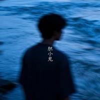 胆小鬼 - R&B版