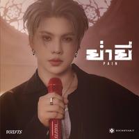ย่ํายี (Pain)