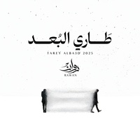 طاري البعد