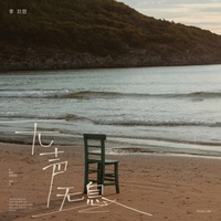 无声无息(副歌)