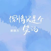 深情只是个笑话 - DJ版