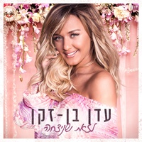 קח לי את הלב