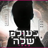 בעולם שלה - קאבר
