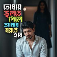 তোমায় ভুলতে গেলে আমার মরতে হবে