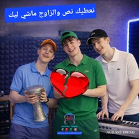 نعطيك نص ڨلبي والزاوج ماشي ليك