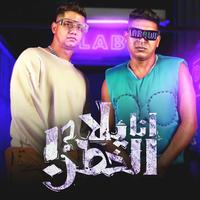 Ana Yala ElKhatr (Ana 2amel 2ala2)